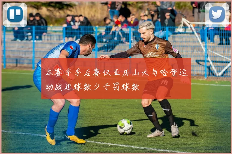 本赛季季后赛仅亚历山大与哈登运动战进球数少于罚球数