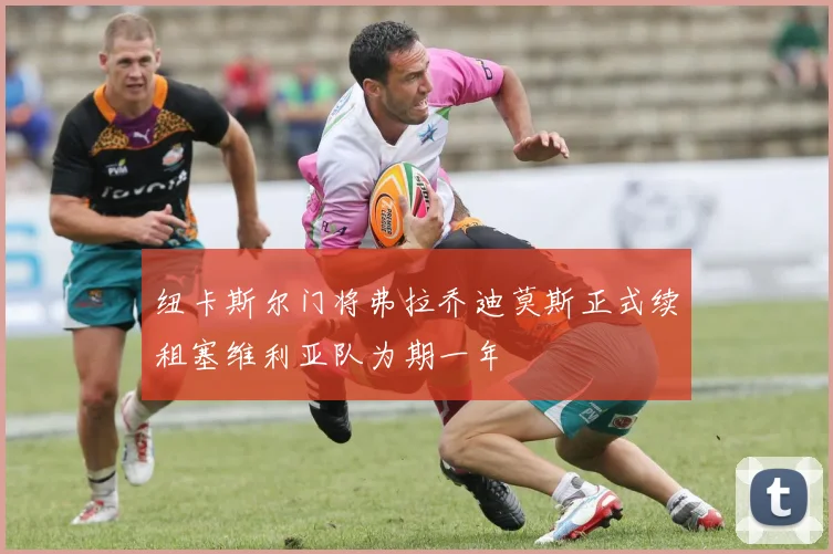 纽卡斯尔门将弗拉乔迪莫斯正式续租塞维利亚队为期一年