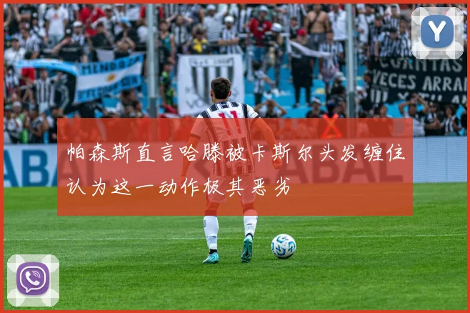帕森斯直言哈滕被卡斯尔头发缠住认为这一动作极其恶劣