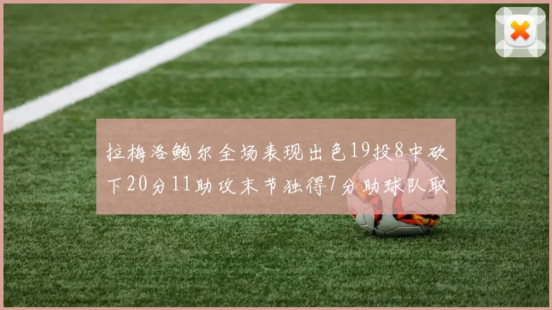拉梅洛鲍尔全场表现出色19投8中砍下20分11助攻末节独得7分助球队取胜