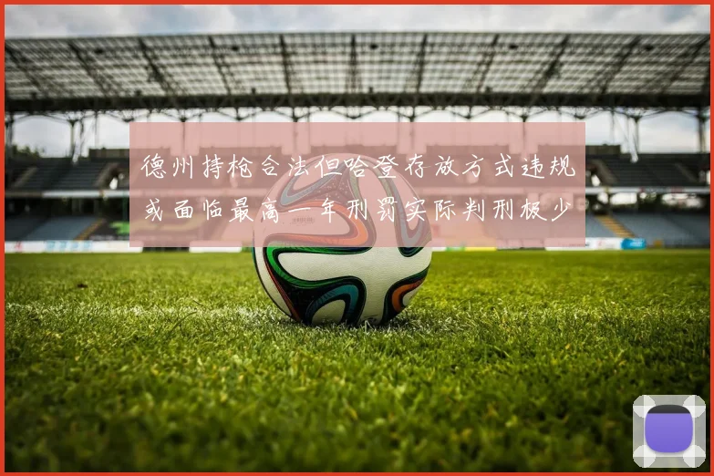 德州持枪合法但哈登存放方式违规或面临最高一年刑罚实际判刑极少
