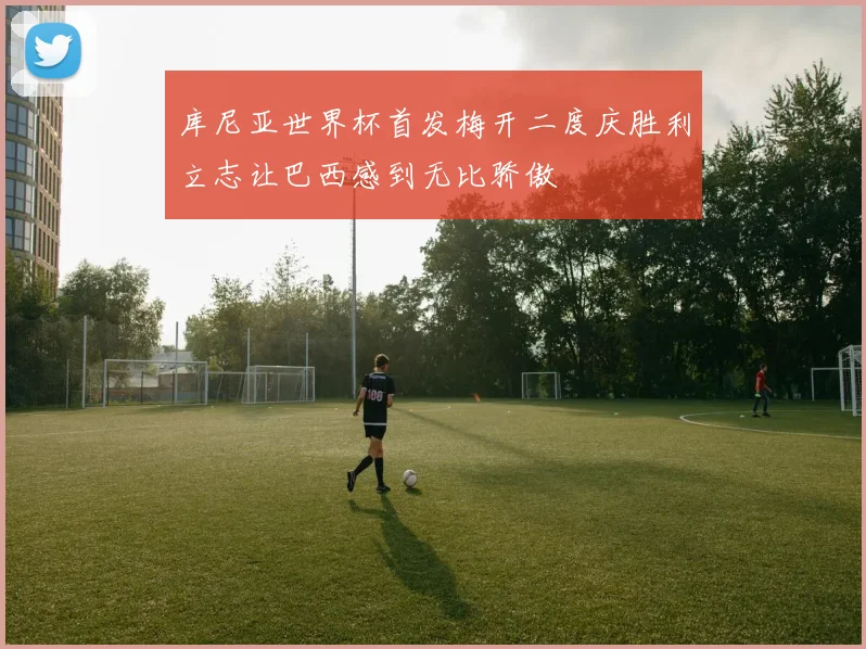库尼亚世界杯首发梅开二度庆胜利立志让巴西感到无比骄傲