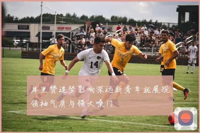 库里赞追梦影响深远新秀年就展现领袖气质与强大嗓门