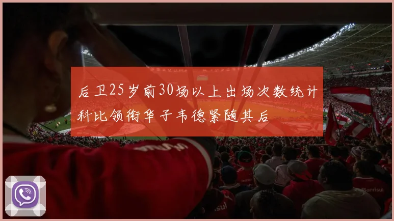 后卫25岁前30场以上出场次数统计科比领衔华子韦德紧随其后