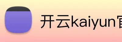 开云kaiyun官方入口 logo
